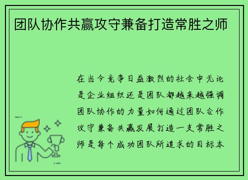 团队协作共赢攻守兼备打造常胜之师