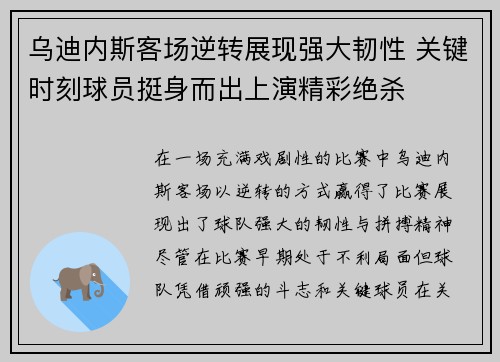 乌迪内斯客场逆转展现强大韧性 关键时刻球员挺身而出上演精彩绝杀