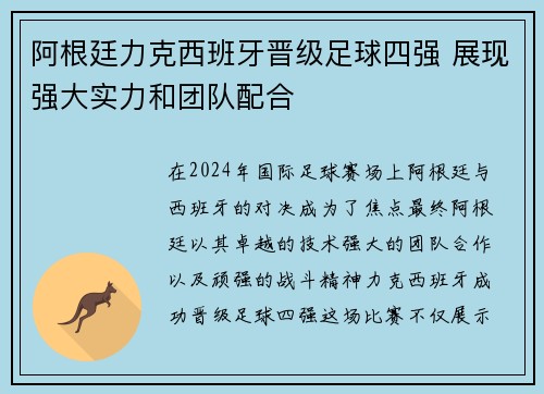 阿根廷力克西班牙晋级足球四强 展现强大实力和团队配合