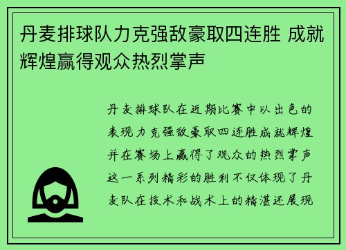 丹麦排球队力克强敌豪取四连胜 成就辉煌赢得观众热烈掌声