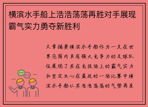 横滨水手船上浩浩荡荡再胜对手展现霸气实力勇夺新胜利