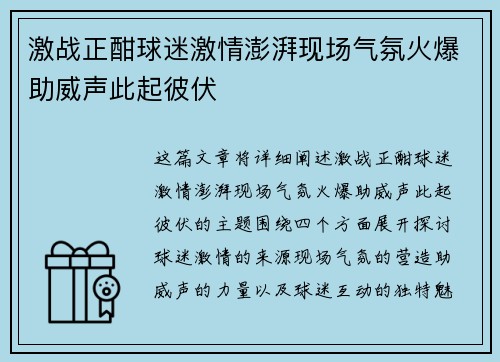 激战正酣球迷激情澎湃现场气氛火爆助威声此起彼伏