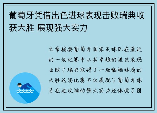 葡萄牙凭借出色进球表现击败瑞典收获大胜 展现强大实力