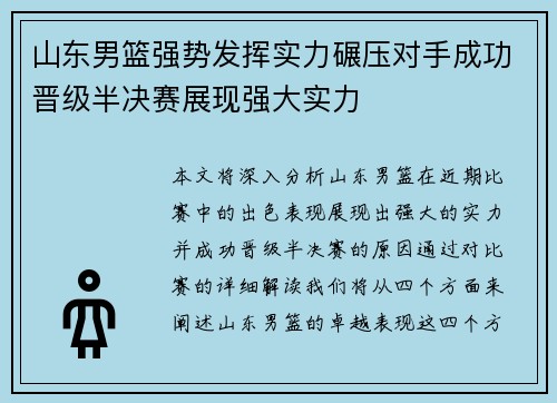 山东男篮强势发挥实力碾压对手成功晋级半决赛展现强大实力