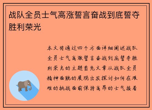 战队全员士气高涨誓言奋战到底誓夺胜利荣光