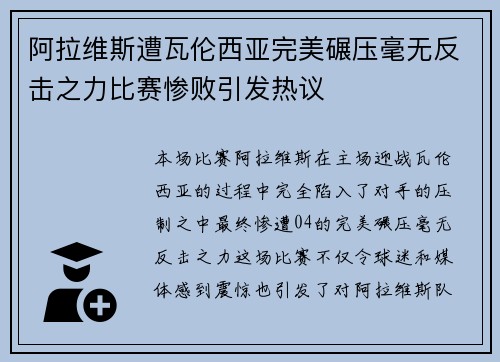 阿拉维斯遭瓦伦西亚完美碾压毫无反击之力比赛惨败引发热议