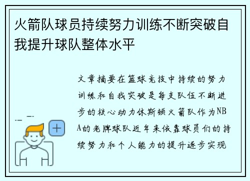 火箭队球员持续努力训练不断突破自我提升球队整体水平