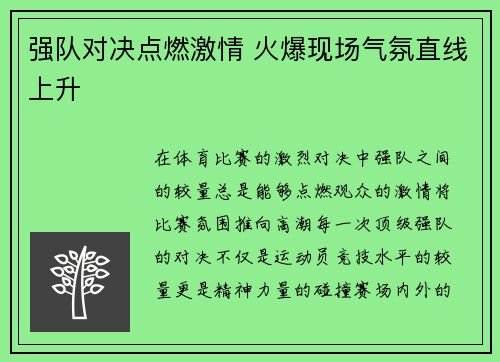 强队对决点燃激情 火爆现场气氛直线上升