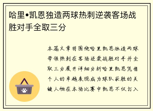 哈里•凯恩独造两球热刺逆袭客场战胜对手全取三分