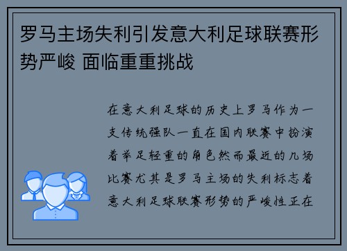 罗马主场失利引发意大利足球联赛形势严峻 面临重重挑战