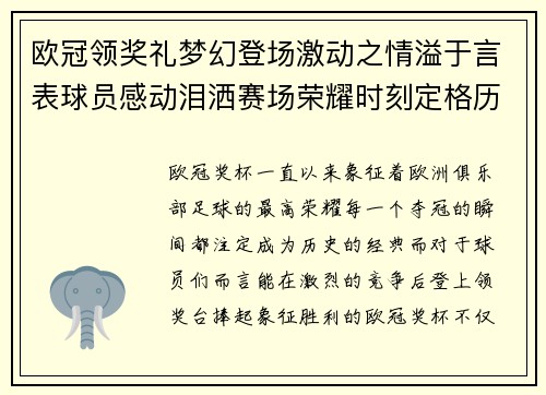 欧冠领奖礼梦幻登场激动之情溢于言表球员感动泪洒赛场荣耀时刻定格历史