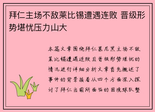 拜仁主场不敌莱比锡遭遇连败 晋级形势堪忧压力山大