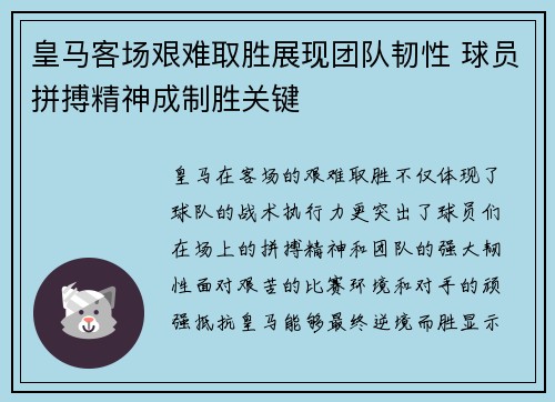 皇马客场艰难取胜展现团队韧性 球员拼搏精神成制胜关键