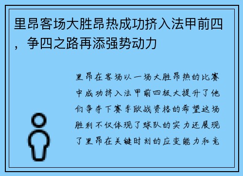 里昂客场大胜昂热成功挤入法甲前四，争四之路再添强势动力