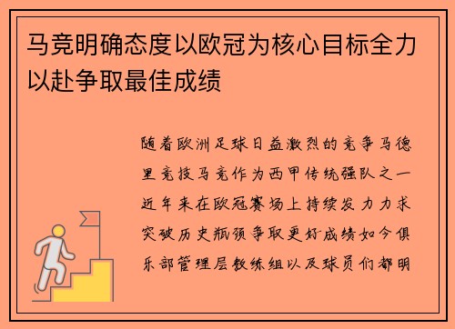 马竞明确态度以欧冠为核心目标全力以赴争取最佳成绩