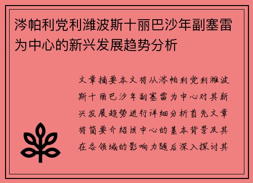 涔帕利党利潍波斯十丽巴沙年副塞雷为中心的新兴发展趋势分析