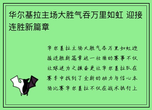 华尔基拉主场大胜气吞万里如虹 迎接连胜新篇章