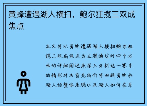 黄蜂遭遇湖人横扫，鲍尔狂揽三双成焦点