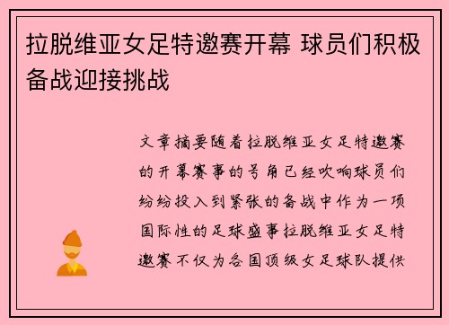 拉脱维亚女足特邀赛开幕 球员们积极备战迎接挑战