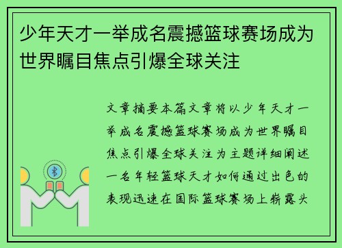 少年天才一举成名震撼篮球赛场成为世界瞩目焦点引爆全球关注