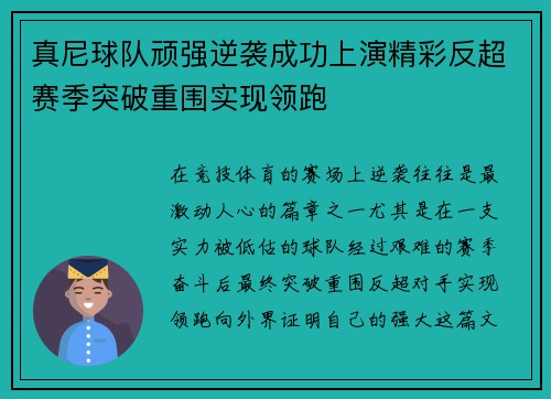 真尼球队顽强逆袭成功上演精彩反超赛季突破重围实现领跑