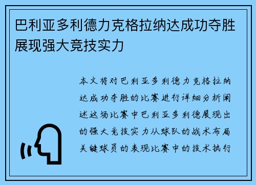 巴利亚多利德力克格拉纳达成功夺胜展现强大竞技实力