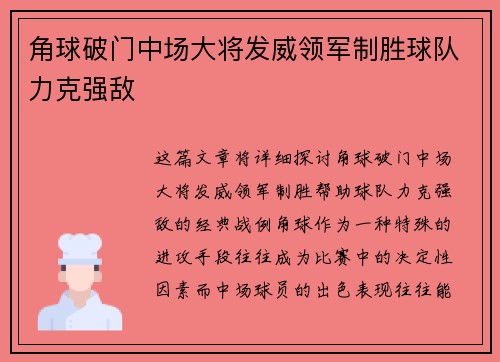 角球破门中场大将发威领军制胜球队力克强敌