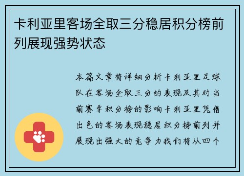 卡利亚里客场全取三分稳居积分榜前列展现强势状态