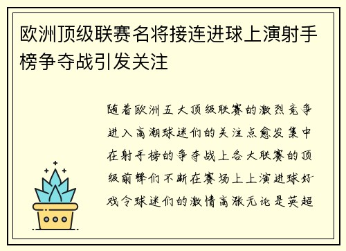 欧洲顶级联赛名将接连进球上演射手榜争夺战引发关注