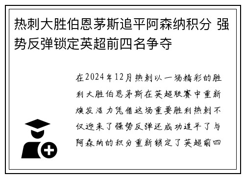 热刺大胜伯恩茅斯追平阿森纳积分 强势反弹锁定英超前四名争夺