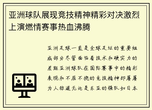 亚洲球队展现竞技精神精彩对决激烈上演燃情赛事热血沸腾