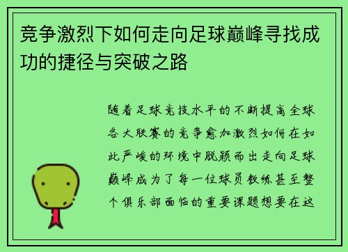 竞争激烈下如何走向足球巅峰寻找成功的捷径与突破之路