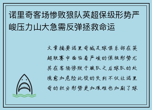 诺里奇客场惨败狼队英超保级形势严峻压力山大急需反弹拯救命运