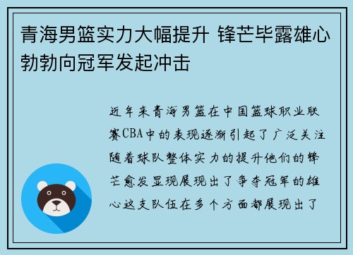 青海男篮实力大幅提升 锋芒毕露雄心勃勃向冠军发起冲击