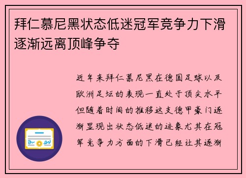 拜仁慕尼黑状态低迷冠军竞争力下滑逐渐远离顶峰争夺