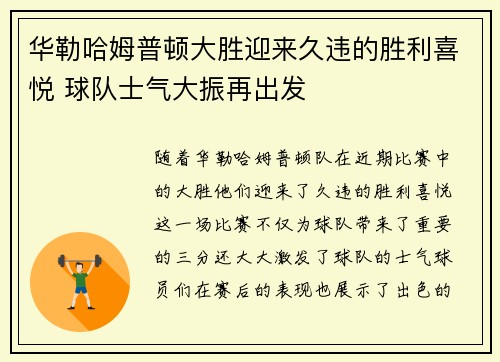 华勒哈姆普顿大胜迎来久违的胜利喜悦 球队士气大振再出发