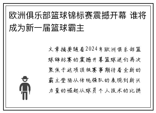 欧洲俱乐部篮球锦标赛震撼开幕 谁将成为新一届篮球霸主