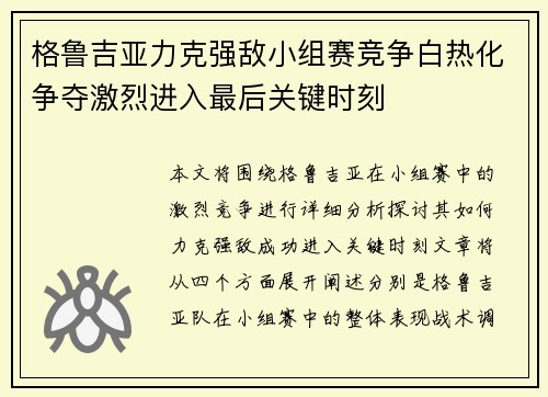 格鲁吉亚力克强敌小组赛竞争白热化争夺激烈进入最后关键时刻