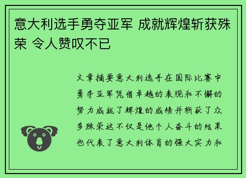 意大利选手勇夺亚军 成就辉煌斩获殊荣 令人赞叹不已