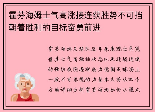 霍芬海姆士气高涨接连获胜势不可挡朝着胜利的目标奋勇前进