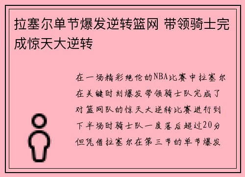 拉塞尔单节爆发逆转篮网 带领骑士完成惊天大逆转