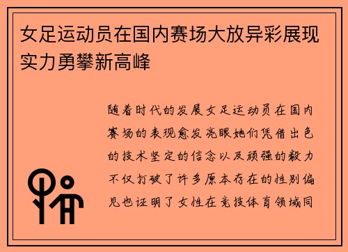 女足运动员在国内赛场大放异彩展现实力勇攀新高峰