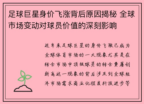 足球巨星身价飞涨背后原因揭秘 全球市场变动对球员价值的深刻影响