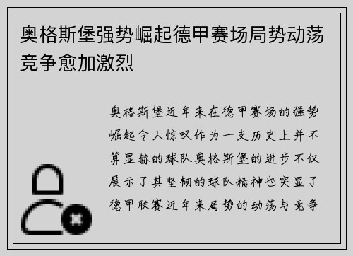 奥格斯堡强势崛起德甲赛场局势动荡竞争愈加激烈