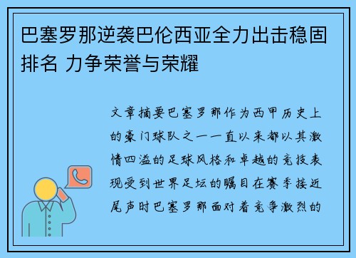 巴塞罗那逆袭巴伦西亚全力出击稳固排名 力争荣誉与荣耀