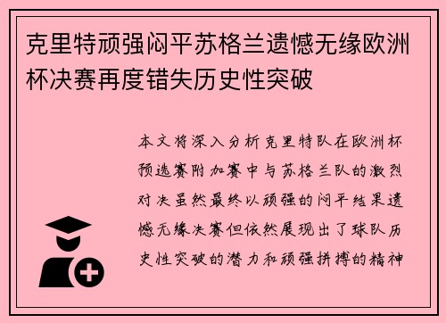 克里特顽强闷平苏格兰遗憾无缘欧洲杯决赛再度错失历史性突破