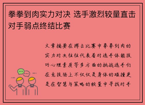 拳拳到肉实力对决 选手激烈较量直击对手弱点终结比赛