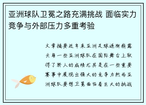 亚洲球队卫冕之路充满挑战 面临实力竞争与外部压力多重考验