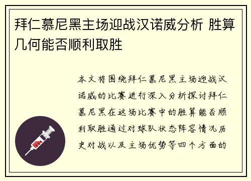 拜仁慕尼黑主场迎战汉诺威分析 胜算几何能否顺利取胜