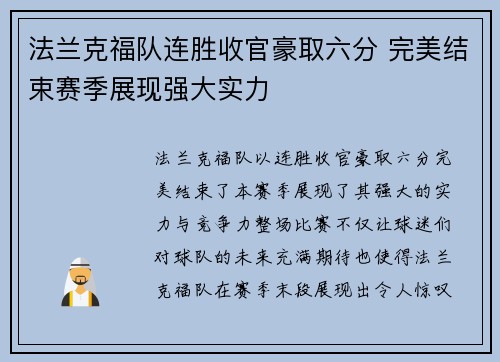 法兰克福队连胜收官豪取六分 完美结束赛季展现强大实力